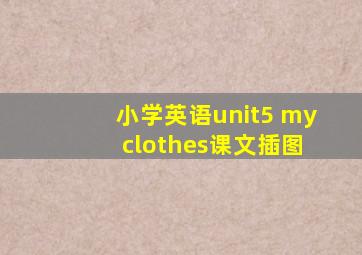 小学英语unit5 my clothes课文插图